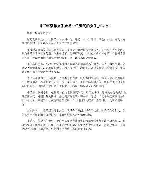 【三年级作文】她是一位爱笑的女生_450字