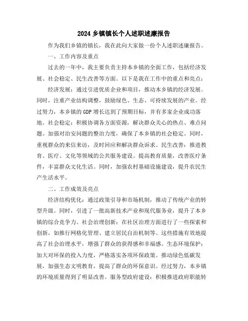 2024乡镇镇长个人述职述廉报告