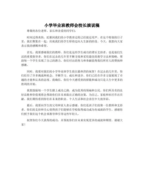 小学毕业班教师会校长演说稿