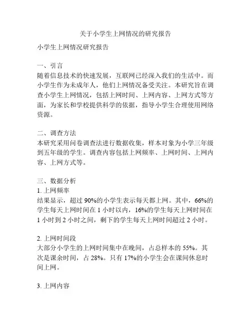 关于小学生上网情况的研究报告