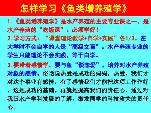 鱼类增养殖学1-绪论参考PPT