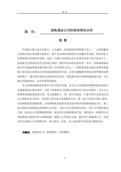 酒鬼酒业公司的纳税筹划分析