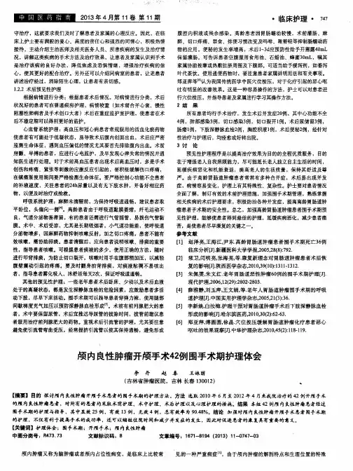 颅内良性肿瘤开颅手术42例围手术期护理体会