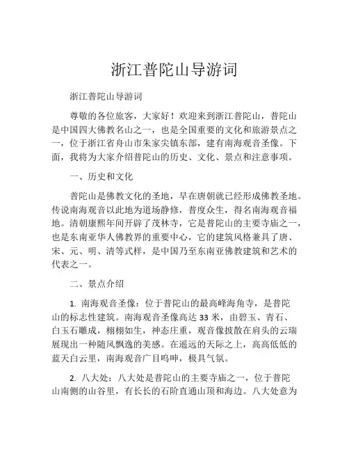 浙江普陀山导游词