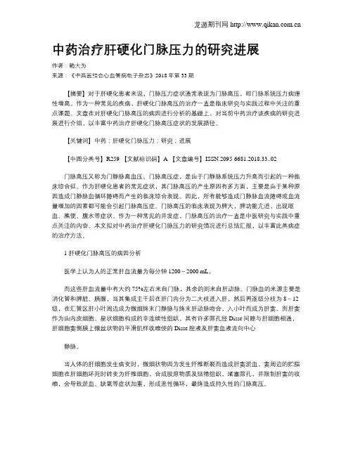 中药治疗肝硬化门脉压力的研究进展