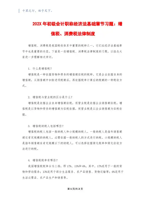 202X年初级会计职称经济法基础章节习题：增值税、消费税法律制度