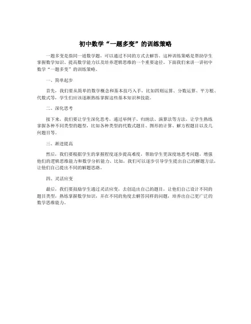 初中数学“一题多变”的训练策略