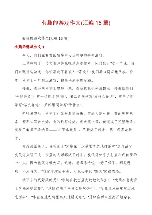 有趣的游戏作文(汇编15篇)