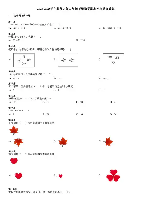 2023-2023学年北师大版二年级下册数学期末冲刺卷突破版