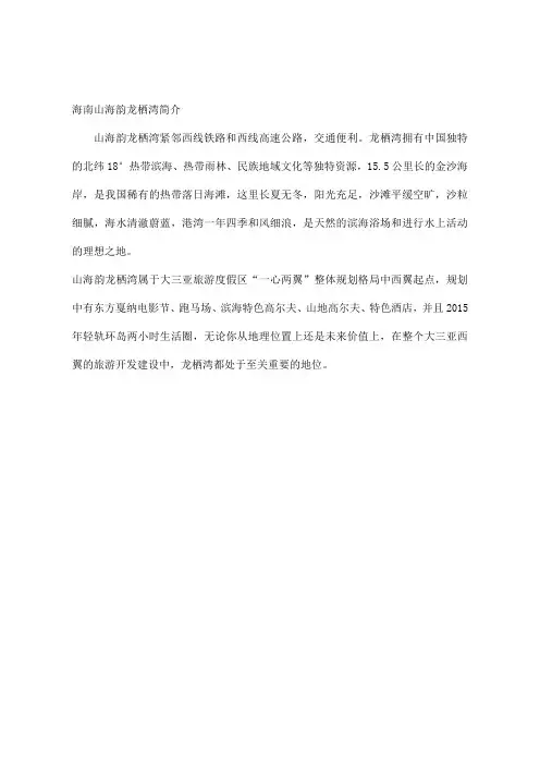 海南山海韵龙栖湾简介