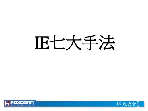 14IE七大手法.pptx