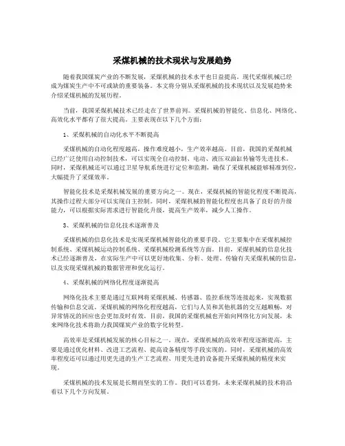 采煤机械的技术现状与发展趋势