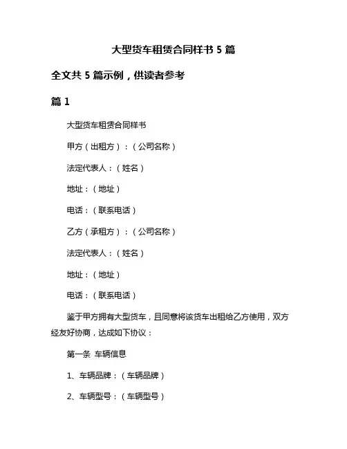 大型货车租赁合同样书5篇