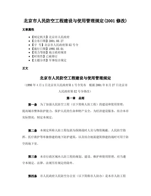 北京市人民防空工程建设与使用管理规定(2001修改)