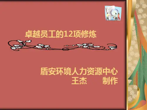 卓越员工的项修炼