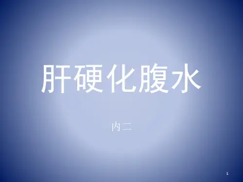肝硬化腹水ppt课件