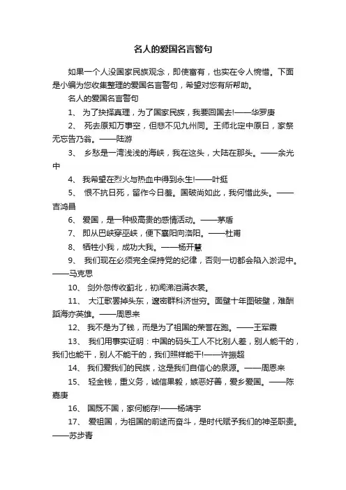 名人的爱国名言警句