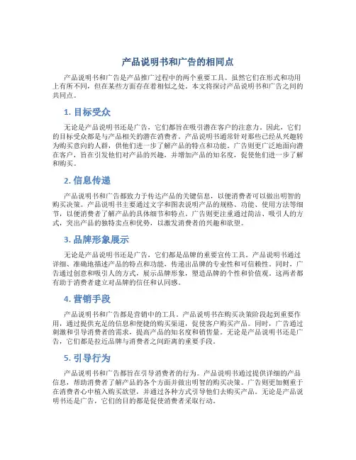 产品说明书和广告的相同点