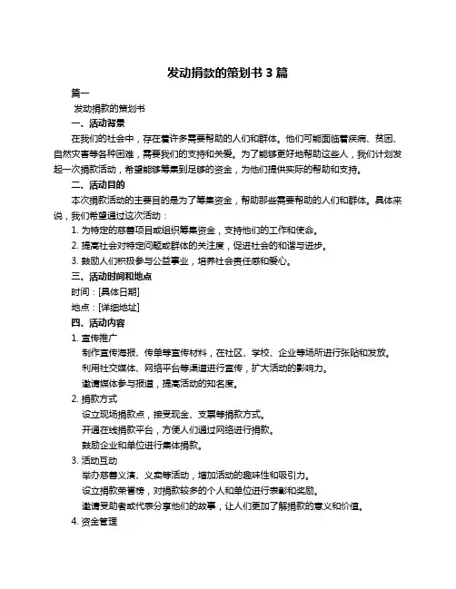 发动捐款的策划书3篇