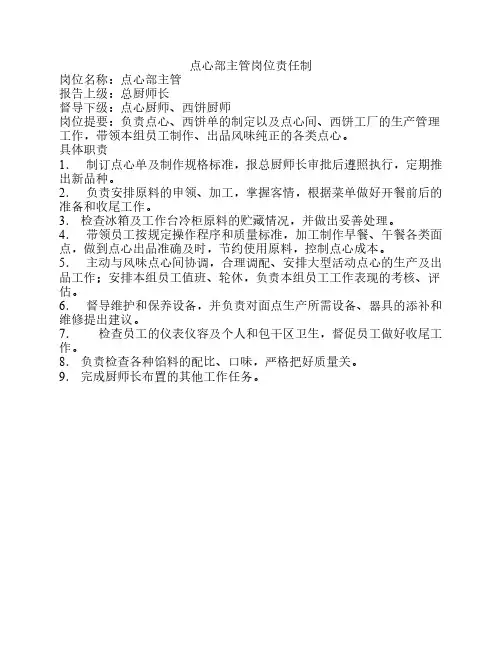 点心部主管岗位责任制