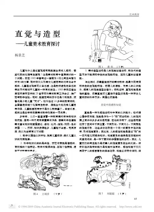 直觉与造型_儿童美术教育探讨