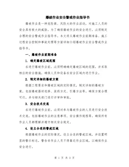 爆破作业安全警戒作业指导书