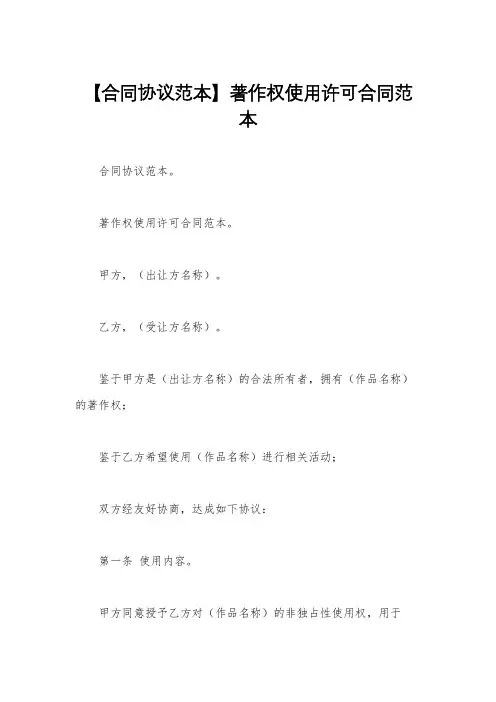 【合同协议范本】著作权使用许可合同范本