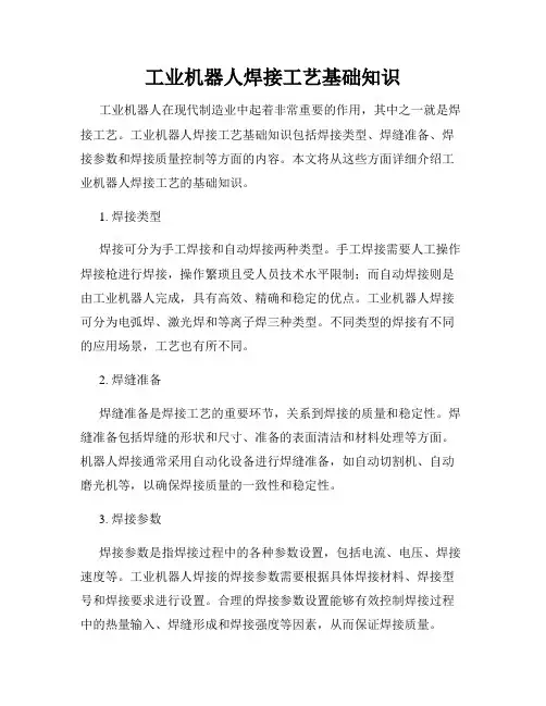 工业机器人焊接工艺基础知识