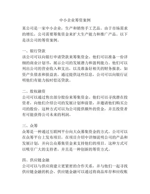 中小企业筹资案例