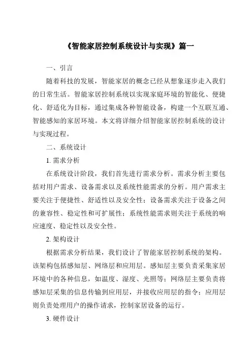 《2024年智能家居控制系统设计与实现》范文