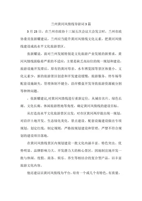 兰州黄河风情线导游词3篇