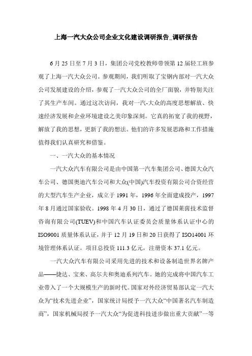 上海一汽大众公司企业文化建设调研报告_调研报告.doc