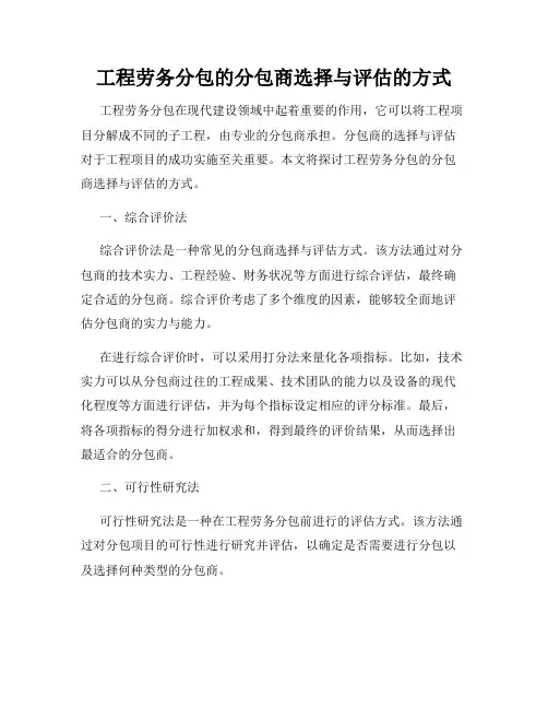 工程劳务分包的分包商选择与评估的方式