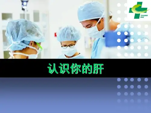 肝病讲座-认识你的肝