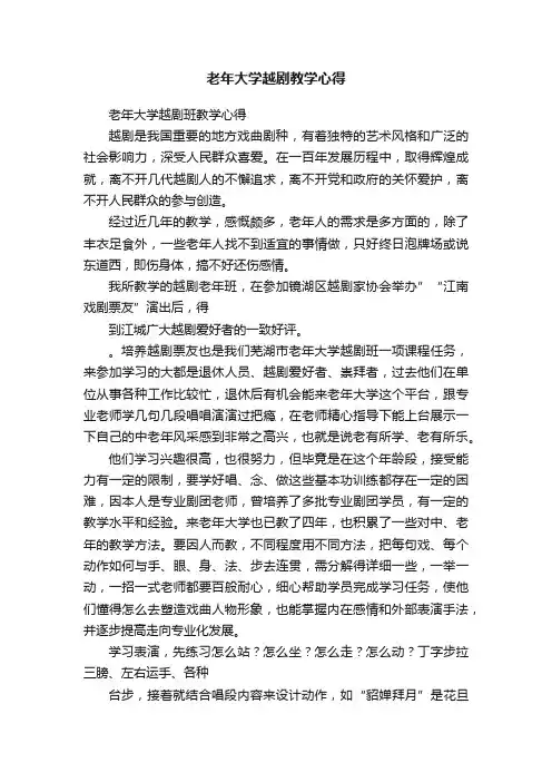 老年大学越剧教学心得