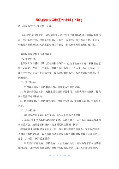 幼儿园家长学校工作计划(7篇)