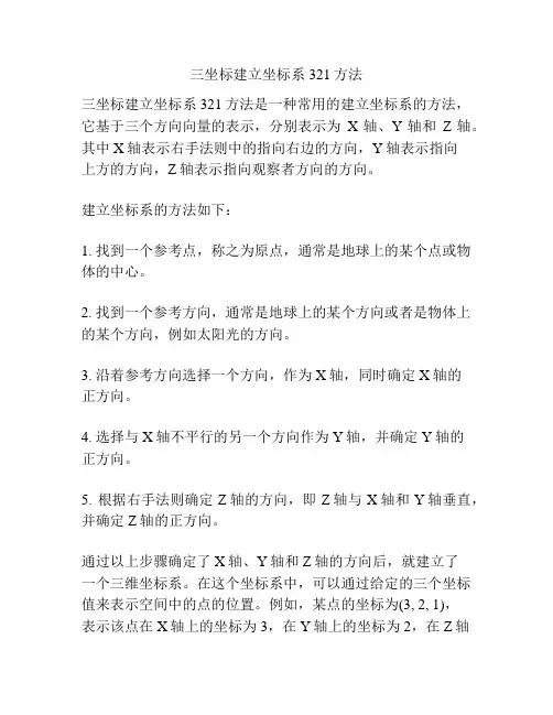 三坐标建立坐标系321方法