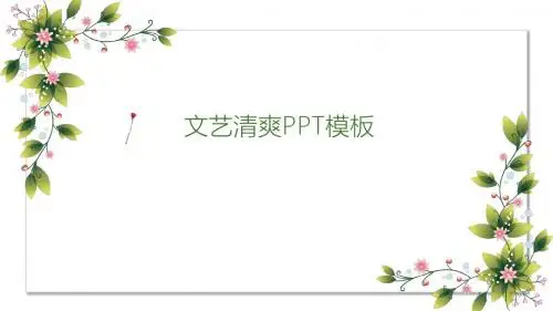 文艺清新PPT模板
