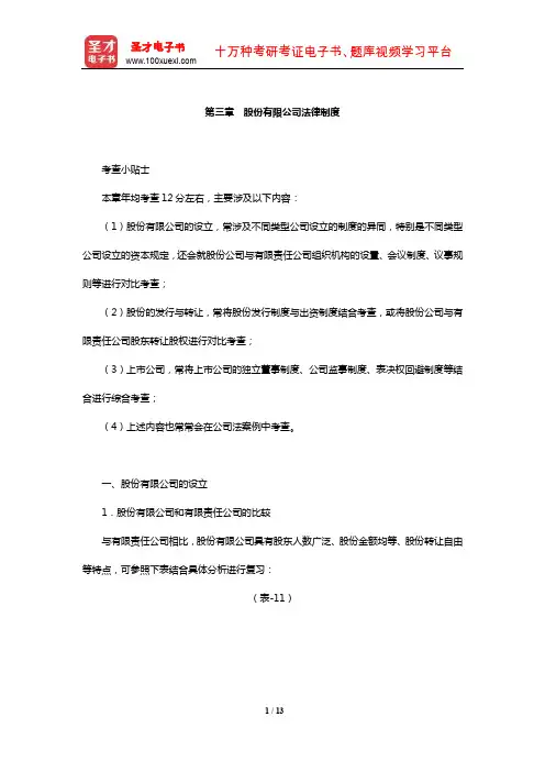 国家司法考试《商法与经济法》复习全书【核心讲义】(股份有限公司法律制度)【圣才出品】