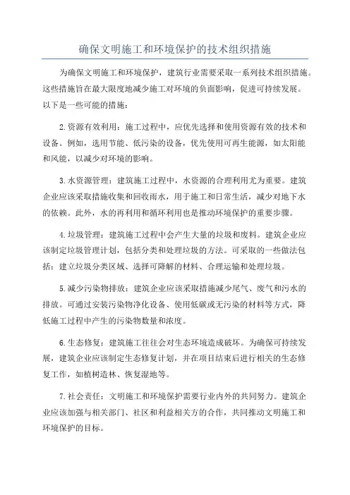 确保文明施工和环境保护的技术组织措施