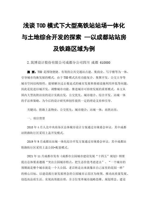 浅谈TOD模式下大型高铁站站场一体化与土地综合开发的探索—以成都站站房及铁路区域为例