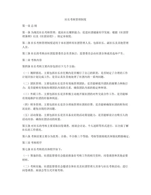 社长考核管理制度
