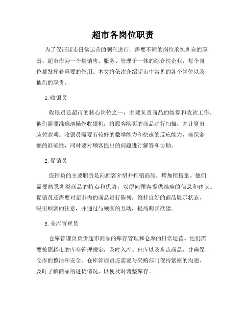 超市各岗位职责