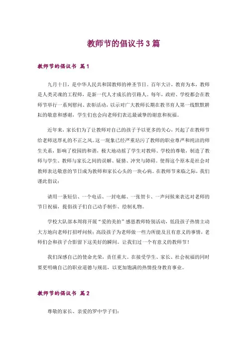 教师节的倡议书3篇