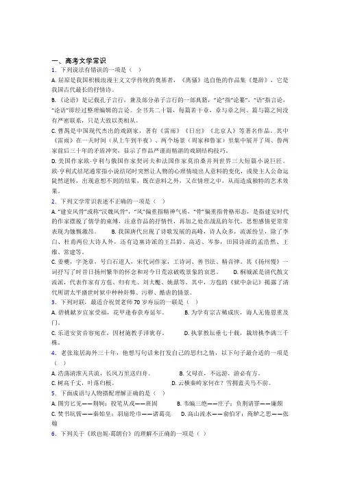 高三语文提高题专题复习高考文学常识练习题及答案