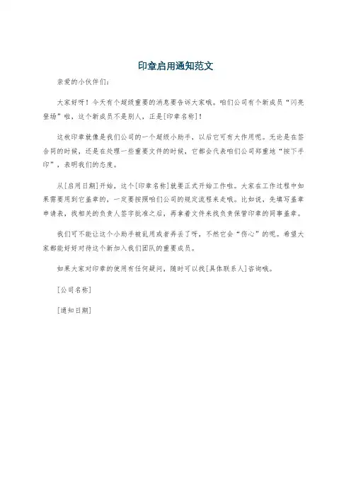 印章启用通知范文