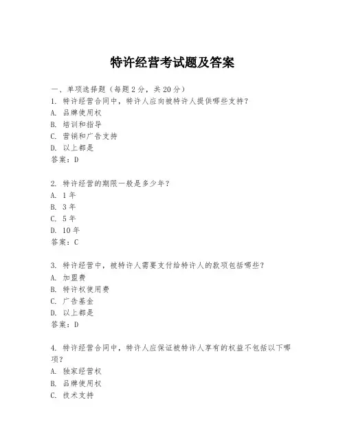 特许经营考试题及答案