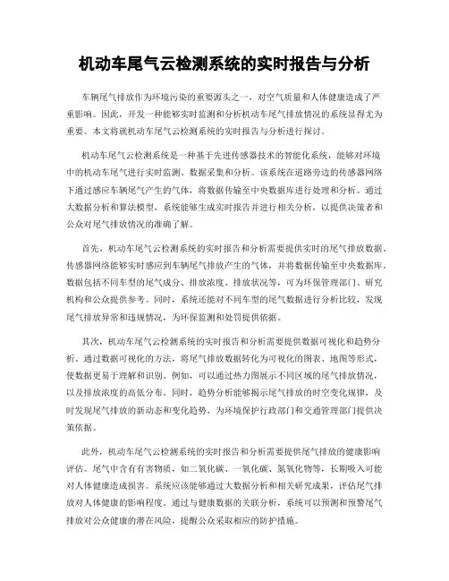 机动车尾气云检测系统的实时报告与分析