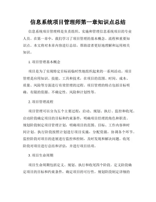 信息系统项目管理师第一章知识点总结