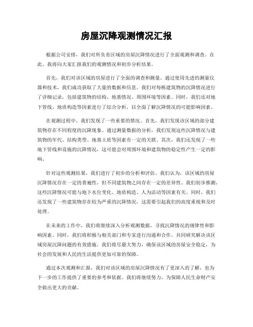 房屋沉降观测情况汇报